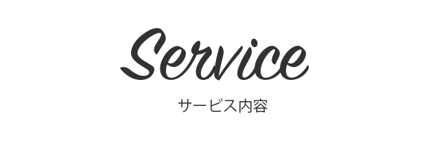 ソノフォニックの提供するサービス一覧