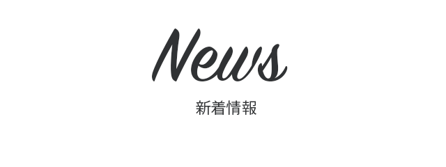 新着情報